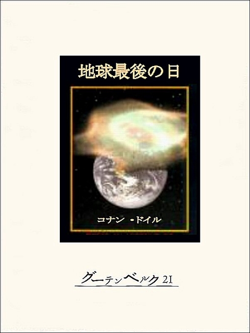 コナン･ドイル作の地球最後の日の作品詳細 - 貸出可能